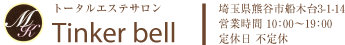 トータルエステサトンTinker bell　埼玉県熊谷市船木台3-1-14 営業時間10：00～19：00　定休日 不定休